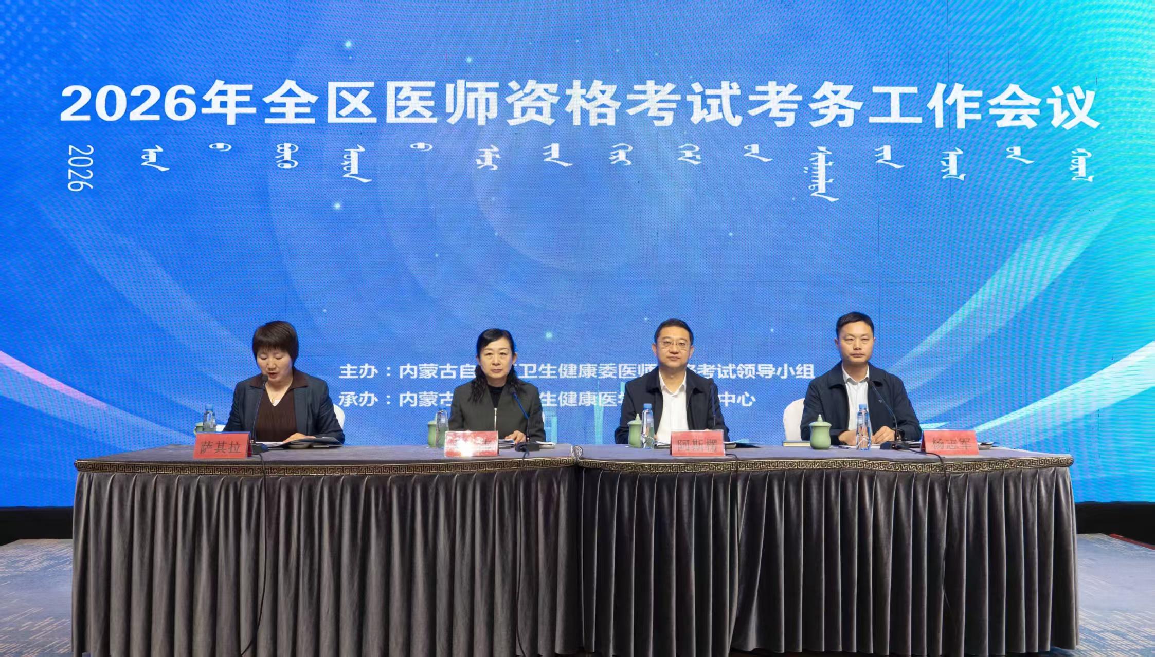 2026年全区医师资格考试考务工作会议召开
