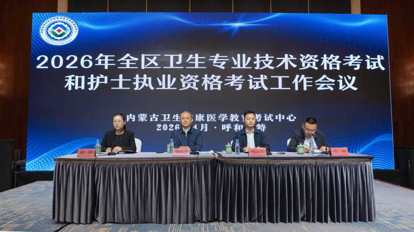 2026年全区卫生专业技术资格考试和护士执业资格考试工作会议在呼和浩特市召开