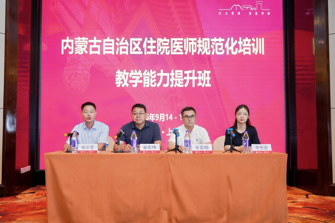 沪蒙携手聚力赋能 提质增效共促发展——内蒙古自治区住院医师规范化培训教学能力提升培训班在上海成功举办